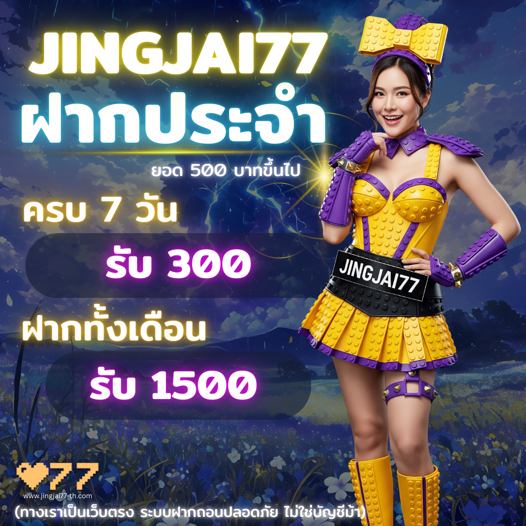 JINGJAI77 โปรโมชั่นฝากประจำ รับโบนัส 300 – 1500 บาท
