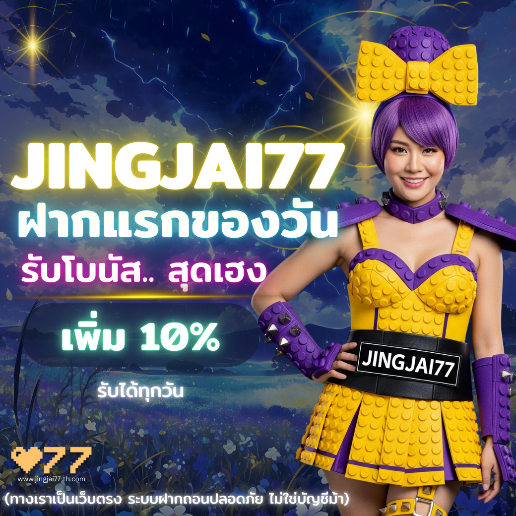 JINGJAI77 โปรโมชั่นฝากแรกของวัน รับโบนัสเพิ่ม 10% สำหรับสมาชิกใหม่และเก่า