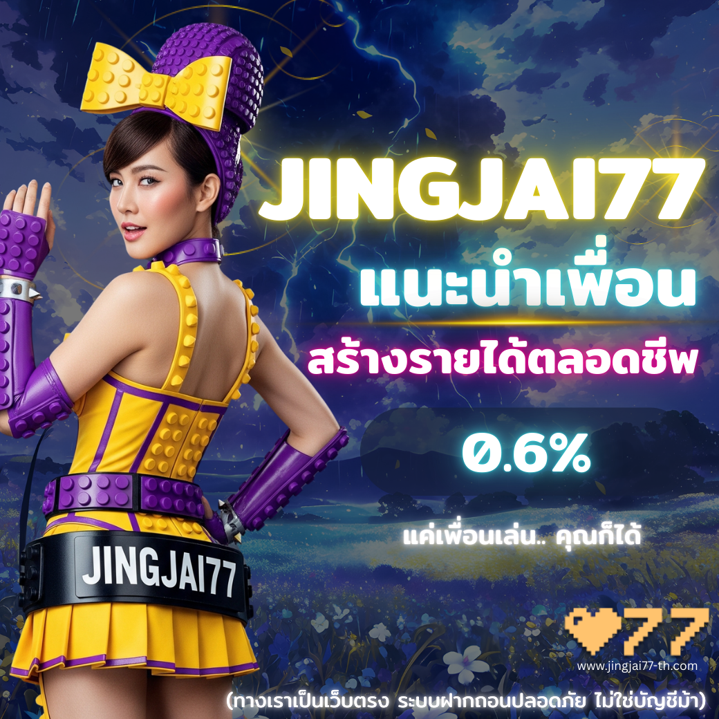 JINGJAI77 โปรโมชั่นแนะนำเพื่อน สร้างรายได้ตลอดชีพ 0.6%