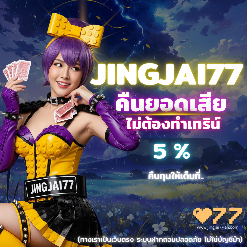 JINGJAI77 โปรโมชั่นคืนยอดเสีย 5% ไม่มีทำเทิร์น