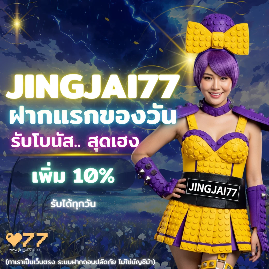 JINGJAI77 โปรโมชั่นฝากแรกของวัน รับโบนัสเพิ่ม 10% สำหรับสมาชิกใหม่และเก่า