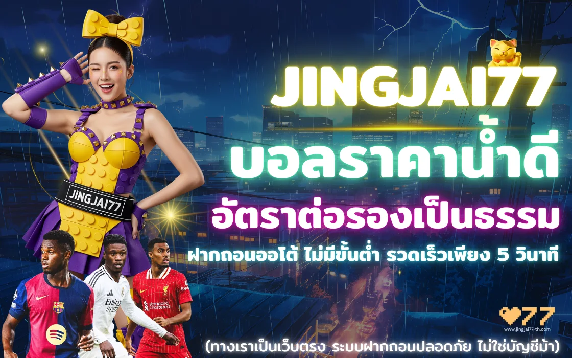 JINGJAI77 กีฬาออนไลน์ บอลราคาน้ำดี อัตราต่อรองเป็นธรรม ฝากถอนออโต้ ไม่มีขั้นต่ำ รวดเร็ว 5 วินาที