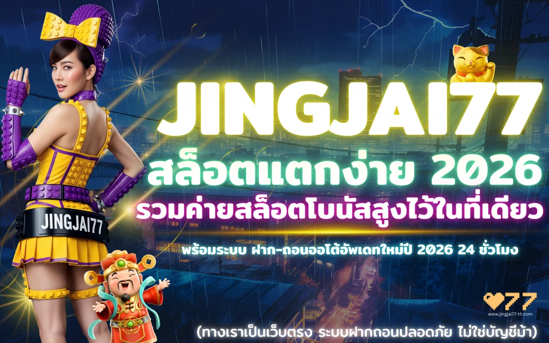 JINGJAI77 สล็อตแตกง่าย 2026 รวมค่ายสล็อตโบนัสสูง ระบบฝากถอนออโต้