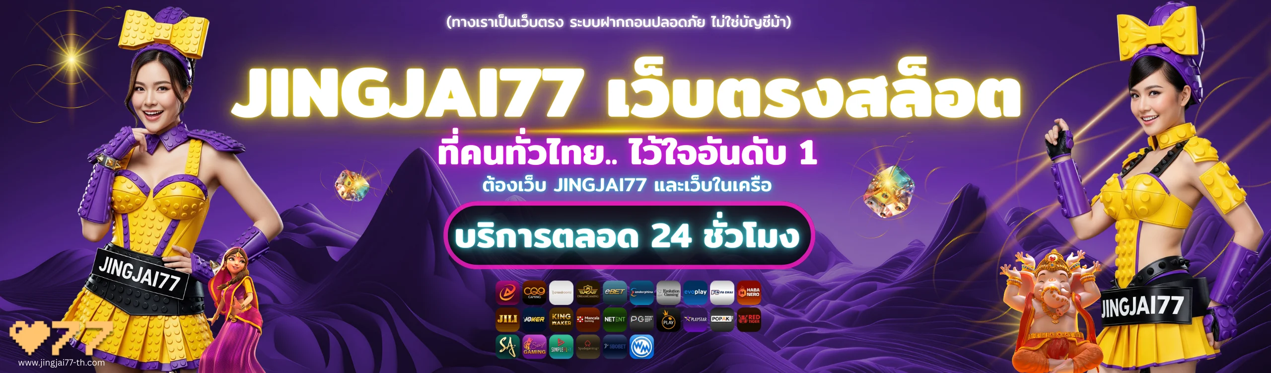 ภาพสไลด์โปรโมชัน Jingjai77 เว็บตรงสล็อตแตกง่าย 2026 ฝากเข้าไว 5 วิ ระบบออโต้ 24 ชั่วโมง บริการตลอด 24 ชั่วโมง สมัครง่าย โบนัสคืนยอดเสียสูงสุด 5%