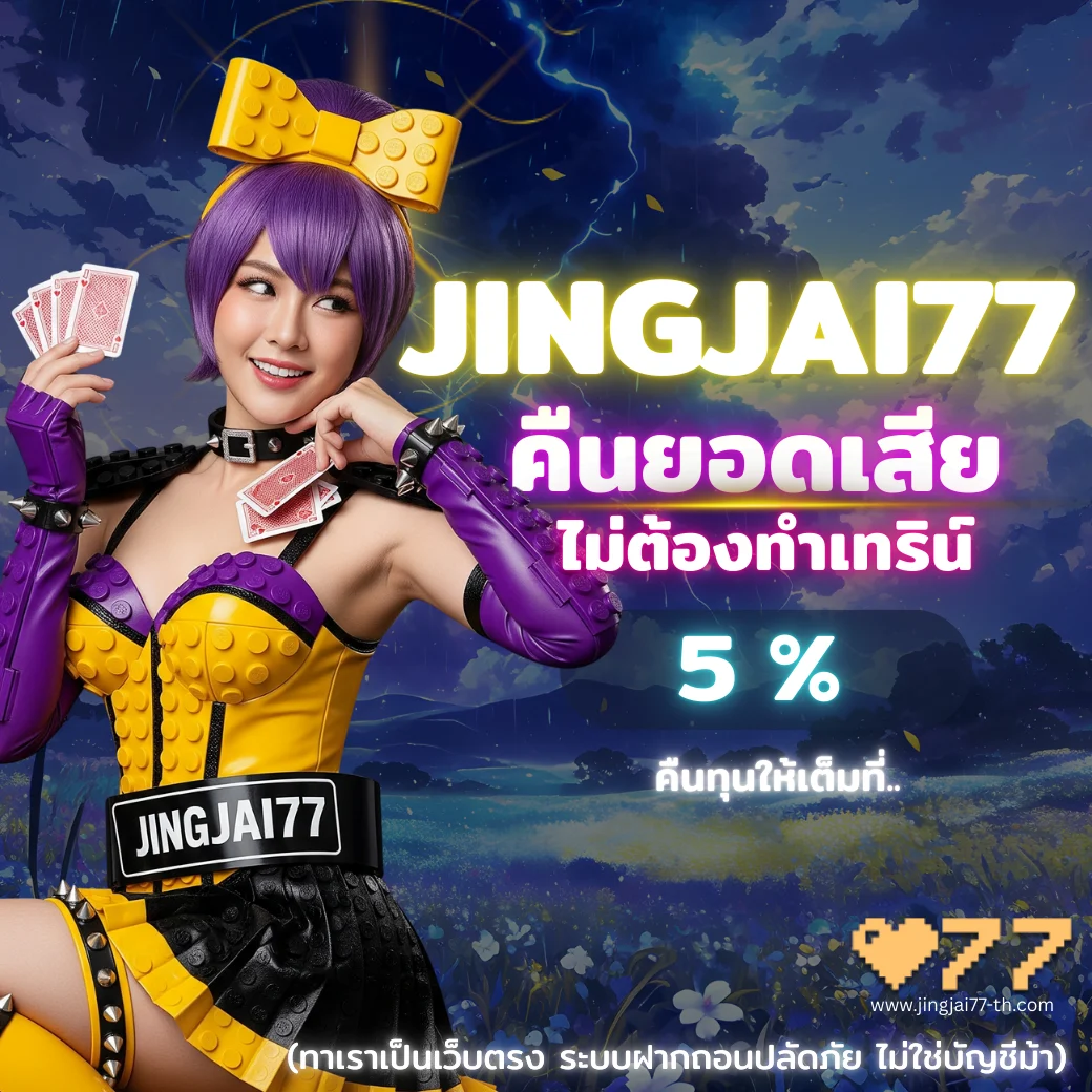 JINGJAI77 โปรโมชั่นคืนยอดเสีย 5% ไม่มีทำเทิร์น