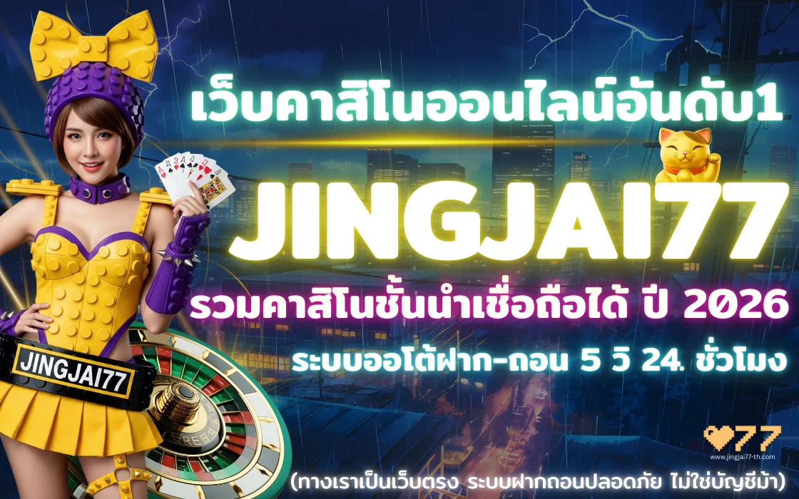 ภาพประกอบบทความเว็บคาสิโนออนไลน์ JINGJAI77 รวมคาสิโนชั้นนำ ฝากถอนออโต้ 5 วินาที 24 ชั่วโมง