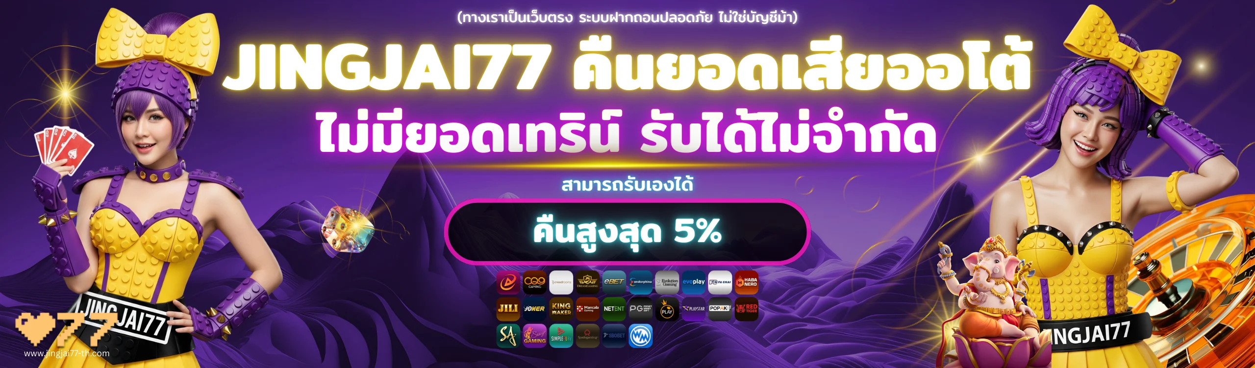 ภาพสไลด์โปรโมชัน Jingjai77 เว็บตรงสล็อตแตกง่าย 2026 ฝากเข้าไว 5 วิ ระบบออโต้ 24 ชั่วโมง บริการตลอด 24 ชั่วโมง สมัครง่าย โบนัสคืนยอดเสียสูงสุด 5%