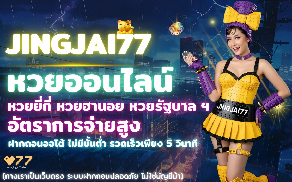 ภาพประกอบหวยออนไลน์ Jingjai77 แทงหวยครบทุกงวด อัปเดตผลหวยเร็ว 2026