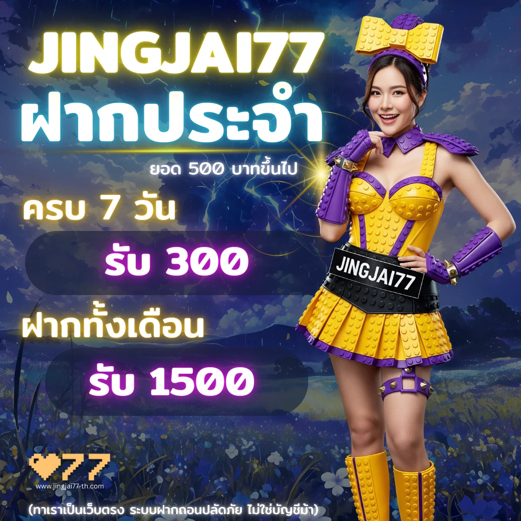 JINGJAI77 โปรโมชั่นฝากประจำ รับโบนัส 300 – 1500 บาท