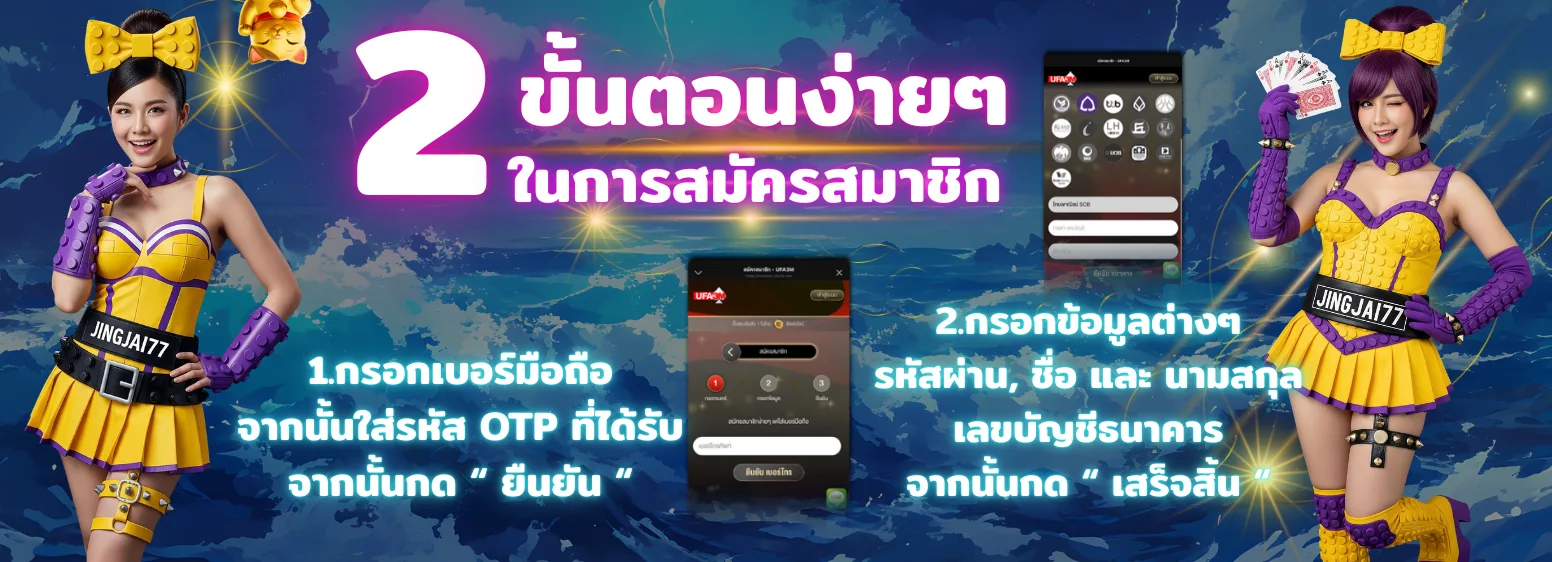 2 ขั้นตอนง่ายๆ สมัครสมาชิก JINGJAI77 ทางเข้าเว็บตรง สล็อตแตกง่าย ระบบออโต้