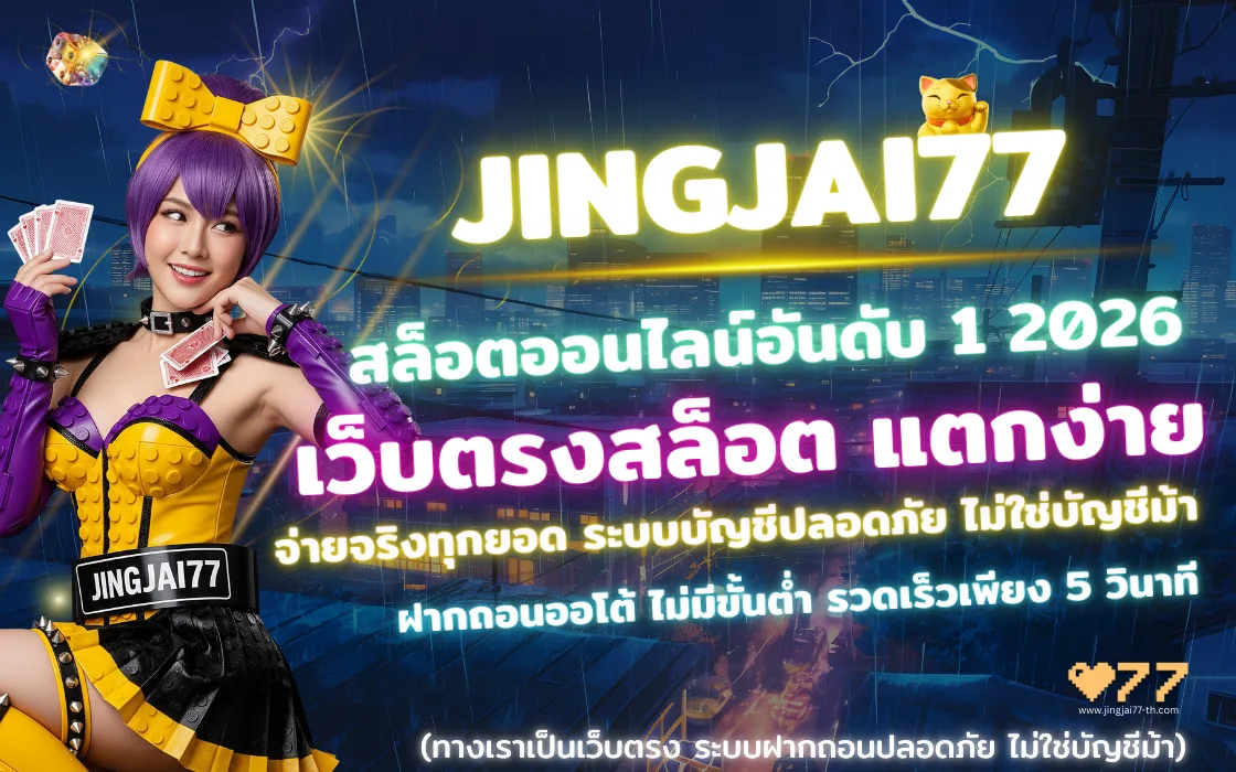 ภาพโปรโมตบทความ Jingjai77 สล็อตแตกง่าย เว็บตรงไม่ใช่บัญชีม้า 2026