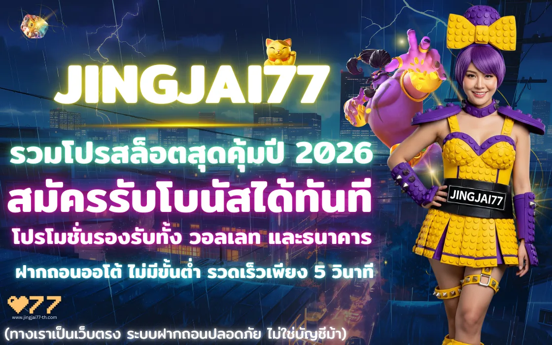 โปรโมชั่น Jingjai77 โปรสล็อตและคาสิโนใหม่ล่าสุด 2026